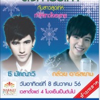 เตรียมพบกับมินิคอนเสิร์ต-มินิคอนเสิร์ต-ซีกล้วย-อาร์สยาม-ชมฟรี